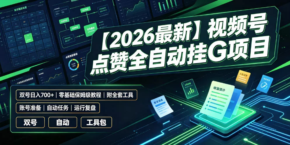 【2026最新】视频号点赞全自动挂G项目，双号日入700+，零基础保姆级教程(附全套工具)【揭秘】 - 来及网络