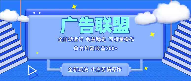 （13842期）全新广告联盟最新玩法 全自动脚本运行单机300+ 项目稳定新手小白可做 - 来及网络