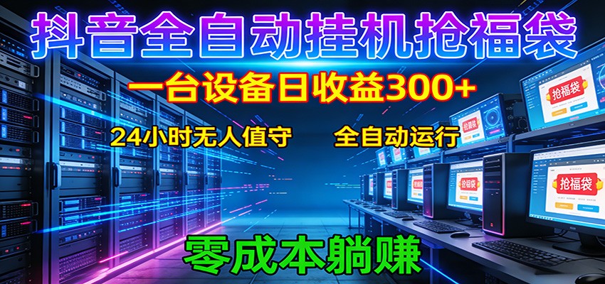 抖音全自动福袋挂机：单设备日入300+，零门槛、易操作、可批量放大 - 来及网络