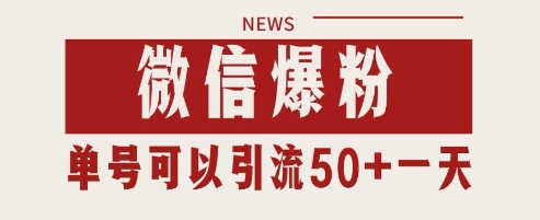 微信爆粉，私域暴力引流打法日引千粉 单号日进50+【揭秘】 - 来及网络
