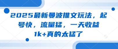 2025最新曼波推文玩法，起号快，流量猛，一天收益1k+真的太猛了 - 来及网络