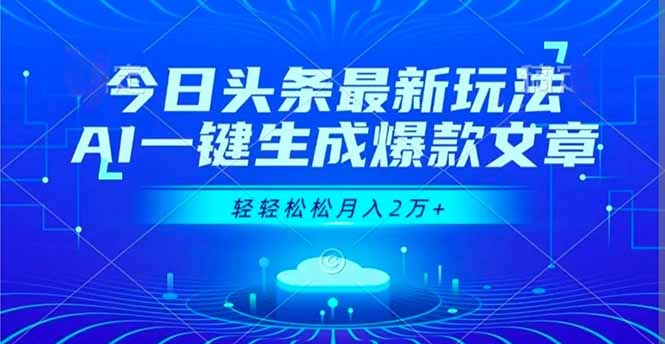 今日头条最新玩法，AI一键生成爆款文章，轻轻松松月入2万+ - 来及网络