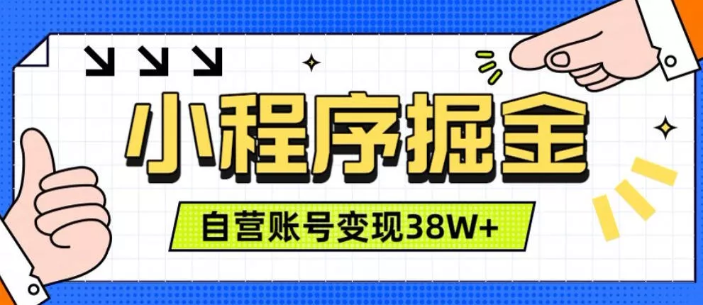 微信小程序掘金，团队自营小程序累计变现38W+，稳定运营三年，一部手机即可操作【揭秘】 - 来及网络