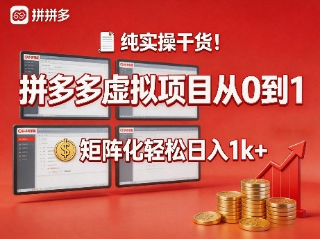 纯实操干货！拼多多虚拟项目从0到1，矩阵化轻松日入1k+【揭秘】 - 来及网络