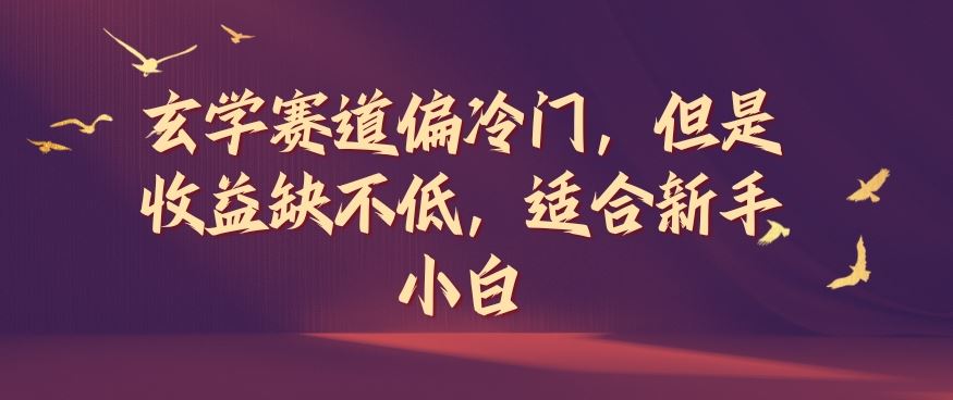 玄学赛道偏冷门，但是收益缺不低，适合新手小白【揭秘】 - 来及网络