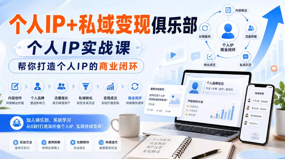个人IP+私域变现俱乐部，个人IP实战课，帮你打造个人IP的商业闭环 - 来及网络