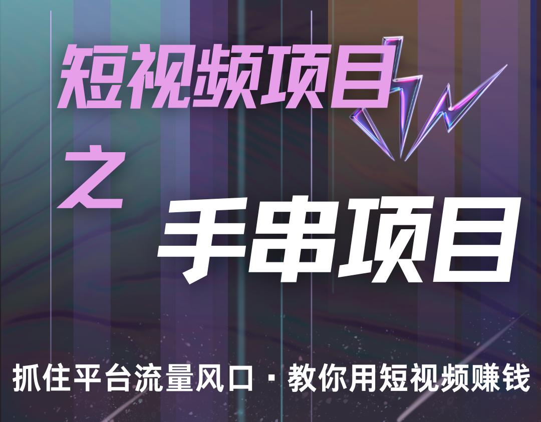 潜力手串项目，过程简便初学者也能轻松上手，月入5000+ - 来及网络
