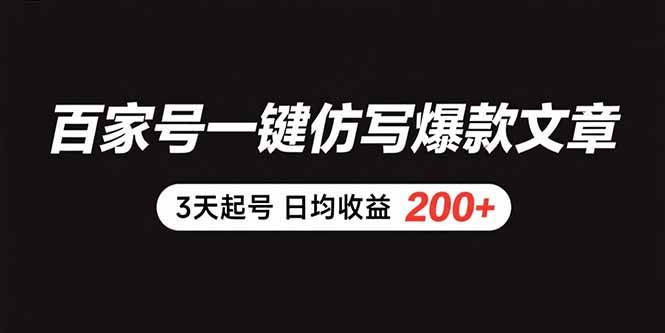 （15552期）百家号一键仿写爆款文章 3天起号 日均收益200+ - 来及网络