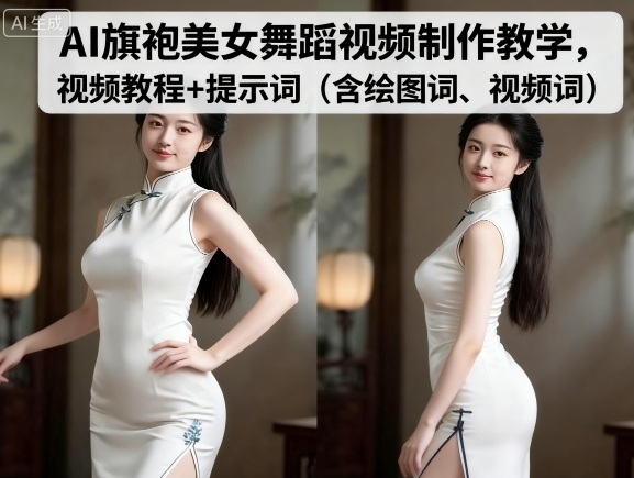 AI旗袍美女舞蹈视频制作教学，视频教程+提示词（含绘图词、视频词） - 来及网络