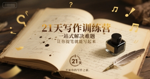 21天写作训练营，一站式解决难题，让你提笔就能写起来 - 来及网络