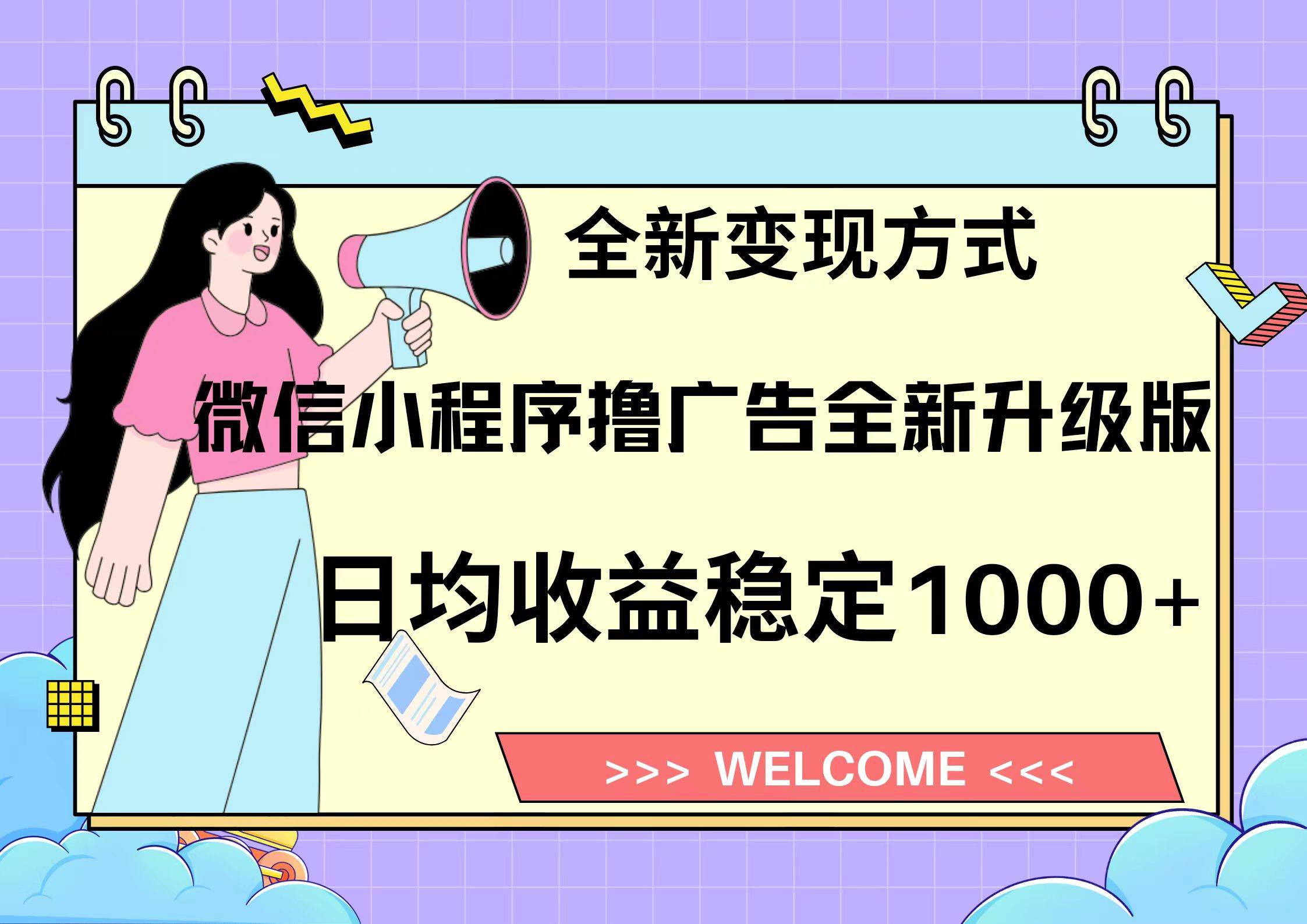 （13215期）11月最新微信小程序撸广告升级版项目，日均稳定1000+，全新变现方式，… - 来及网络