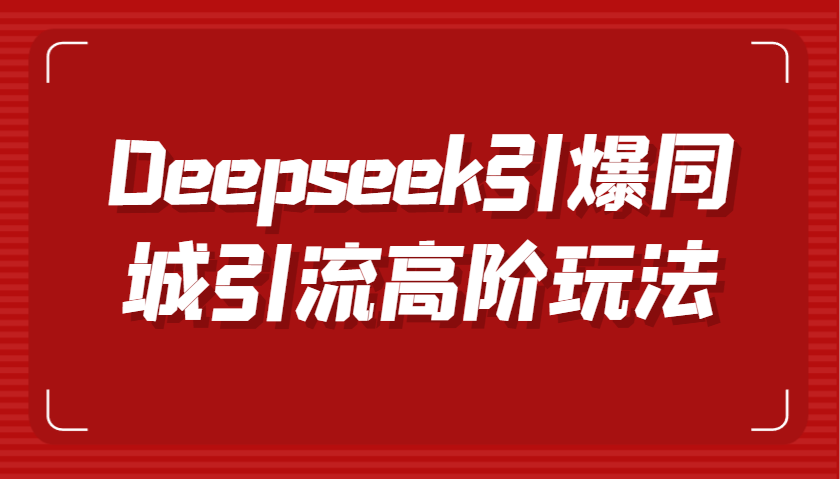 Deepseek引爆同城引流高阶玩法，掌握短视频创作与数字人技术，实现高效转化与传播 - 来及网络