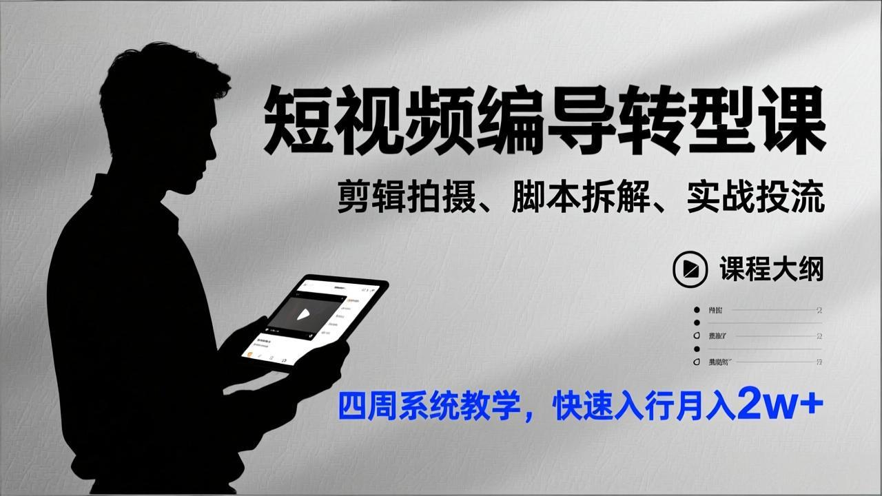 短视频编导转型课，剪辑拍摄、脚本拆解、实战投流，四周系统教学，快速入行月入2w+ - 来及网络