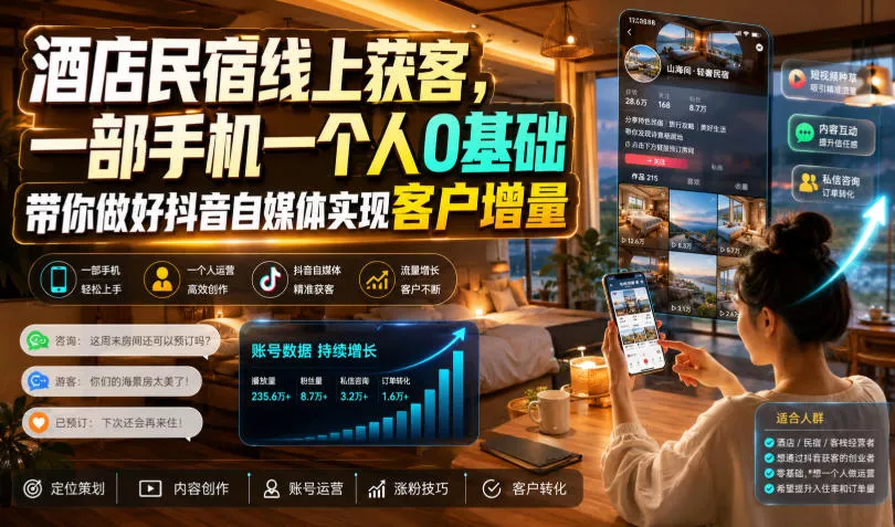 酒店民宿线上获客，一部手机一个人0基础带你做好抖音自媒体实现客户增量 - 来及网络