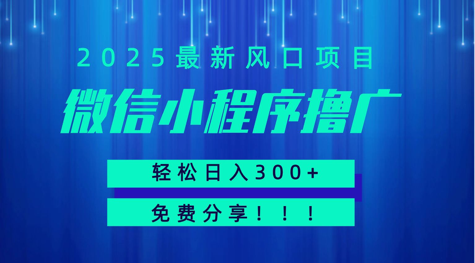 微信小程序撸广，最新风口项目，日入300+ 免费分享 可批量操作 小白可轻松上手！！ - 来及网络