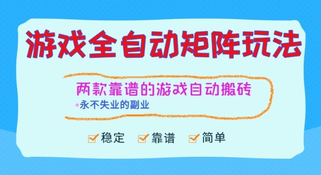 两款靠谱的游戏全自动搬砖项目，日入1k+，稳定可矩阵，永不失业的副业【揭秘】 - 来及网络