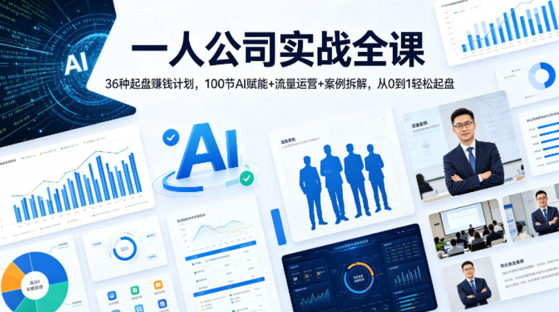 一人公司实战全课｜36种起盘賺钱计划，100节AI赋能+流量运营+案例拆解，从0到1轻松起盘 - 来及网络