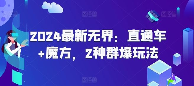 2024最新无界：直通车+魔方，2种群爆玩法 - 来及网络