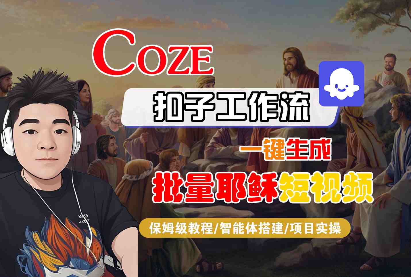 Coze扣子工作流一键生成批量耶稣短视频，保姆级教程-智能体搭建-项目实操 - 来及网络