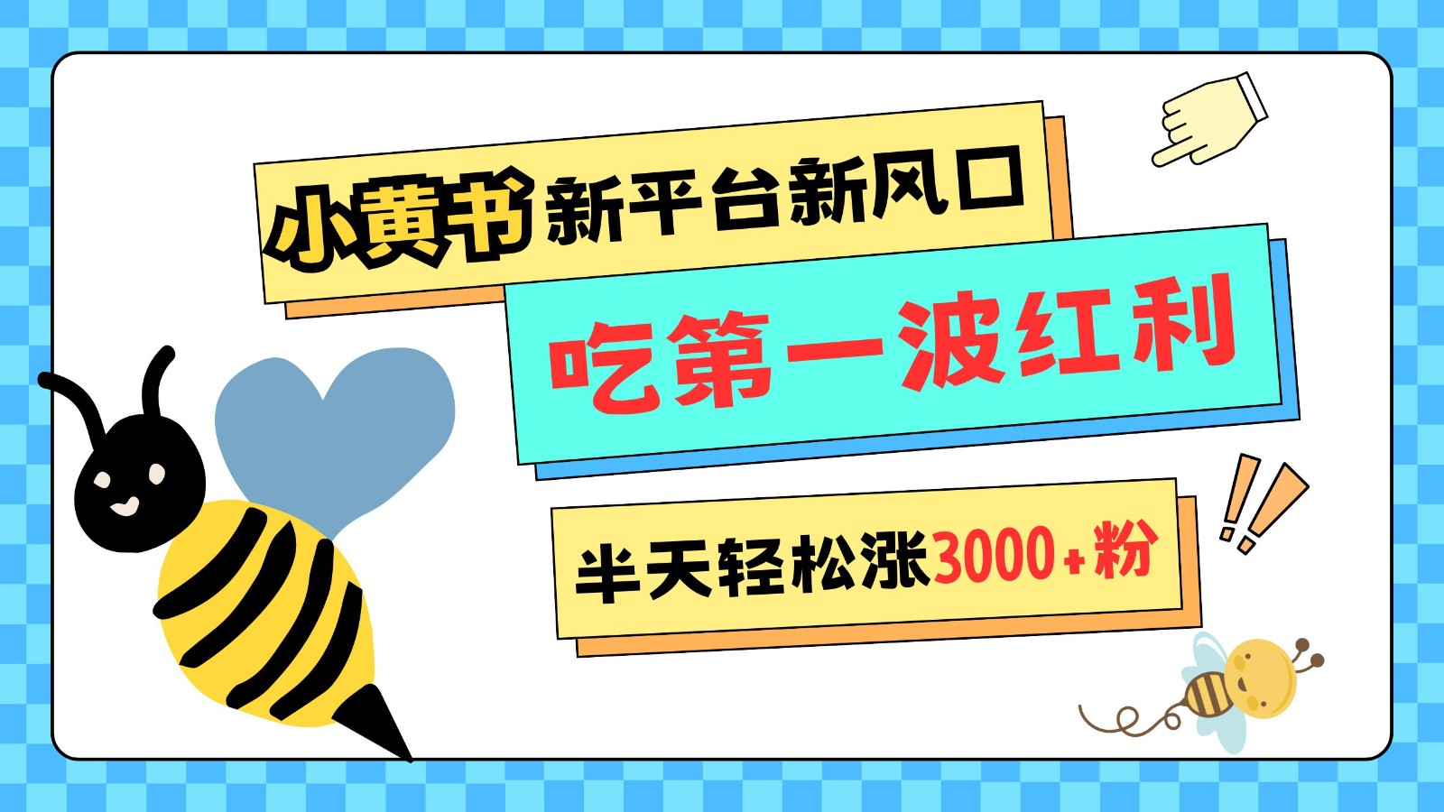 小黄书重磅来袭，新平台新风口，管理宽松，半天轻松涨3000粉，第一波红利等你来吃 - 来及网络