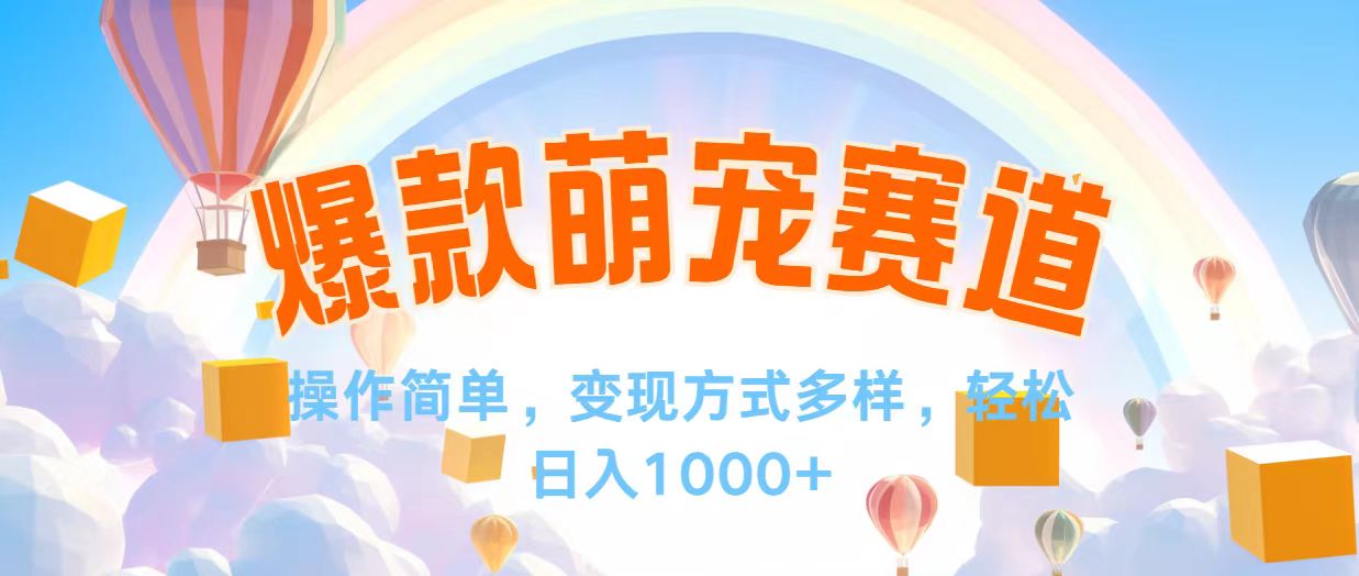 （12473期）视频号爆款赛道，操作简单，变现方式多，轻松日入1000+ - 来及网络