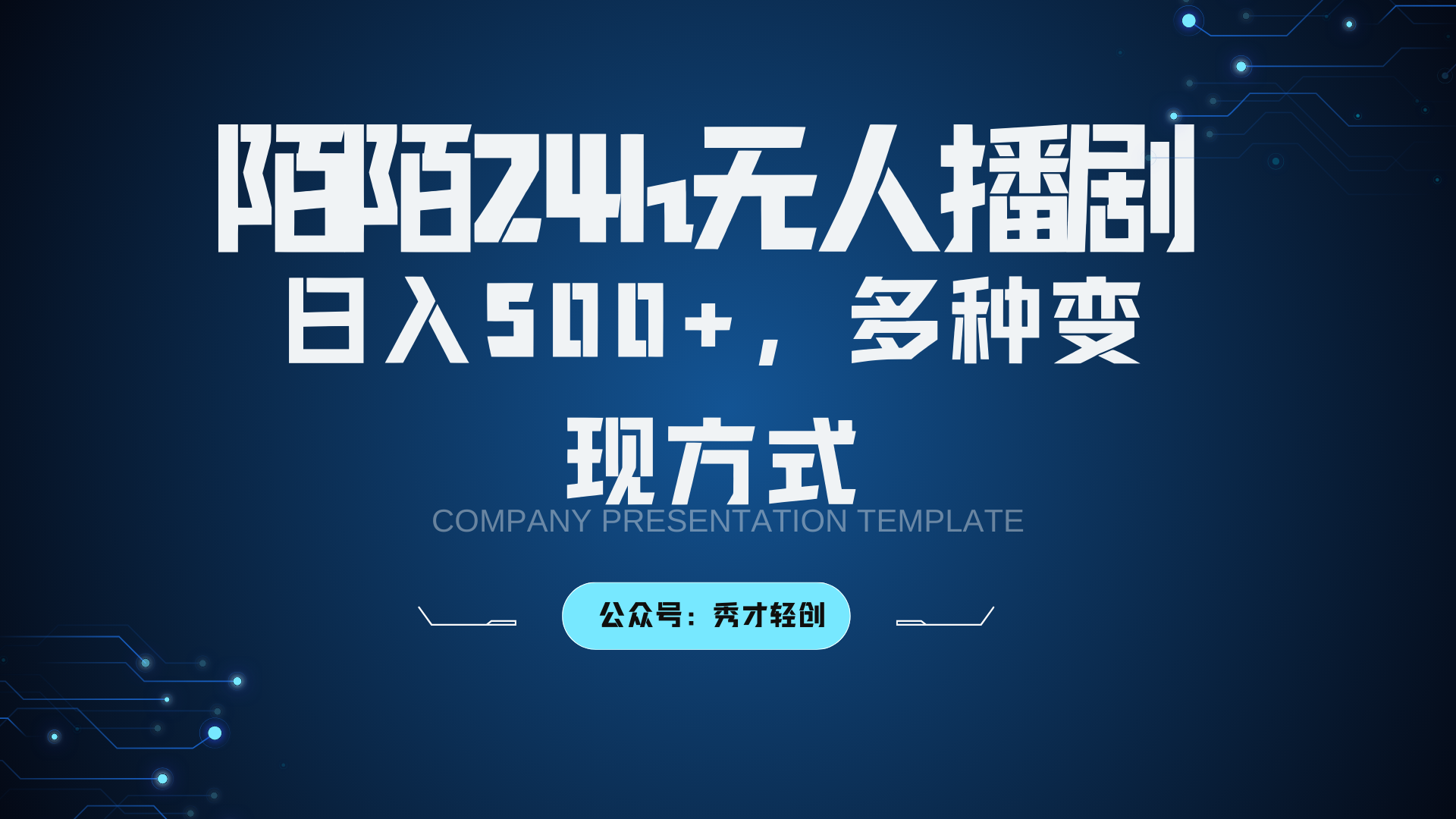 陌陌无人播剧3.0，日入500+，多种变现方式 - 来及网络