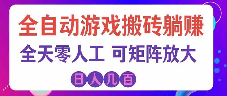 海外的爆火欧美游戏全自动打金币项目，日入千元，手把手教你！ - 来及网络