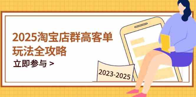 2023-2025淘宝店群运营，涵盖C店/天猫店群两大赛道，帮你掌握全周期运营打法 - 来及网络