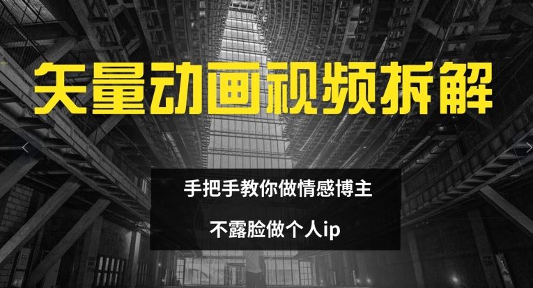 矢量动画视频全拆解 手把手教你做情感博主 不露脸做个人ip【揭秘】 - 来及网络