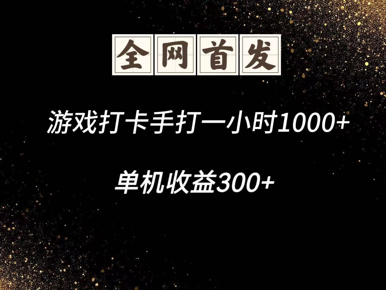 游戏打卡手打一小时1000+ 单机收益300+脚本不是市面上的战神和A+全网独家脚本 - 来及网络