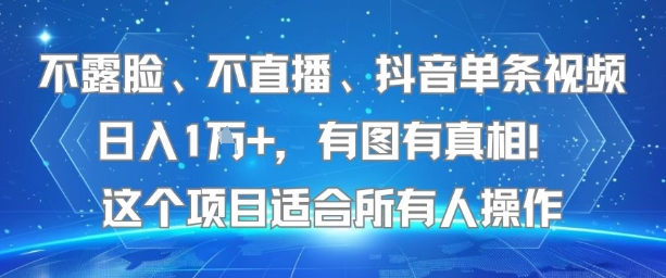 不露脸、不直播、抖音单条视频日入1W+，有图有真相！这个项目适合所有人操作 - 来及网络