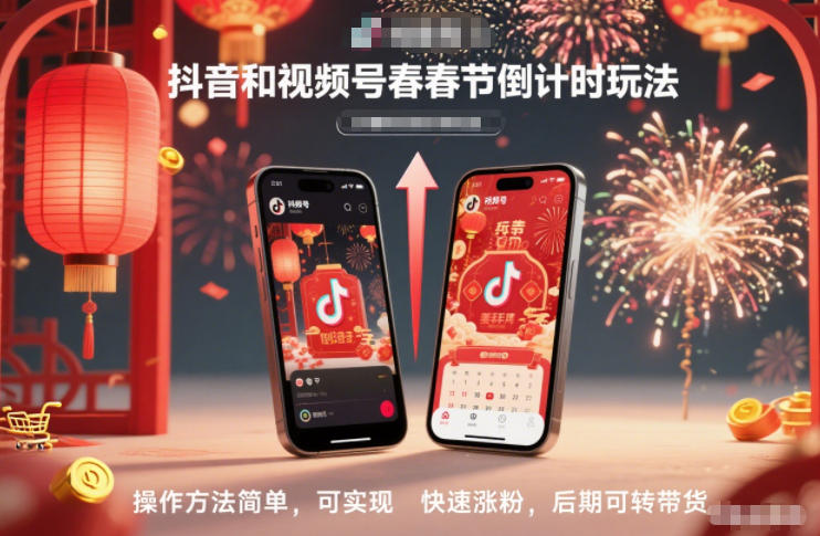 抖音和视频号，春节倒计时玩法，操作方法简单，可实现快速涨粉，后期可转带货 - 来及网络