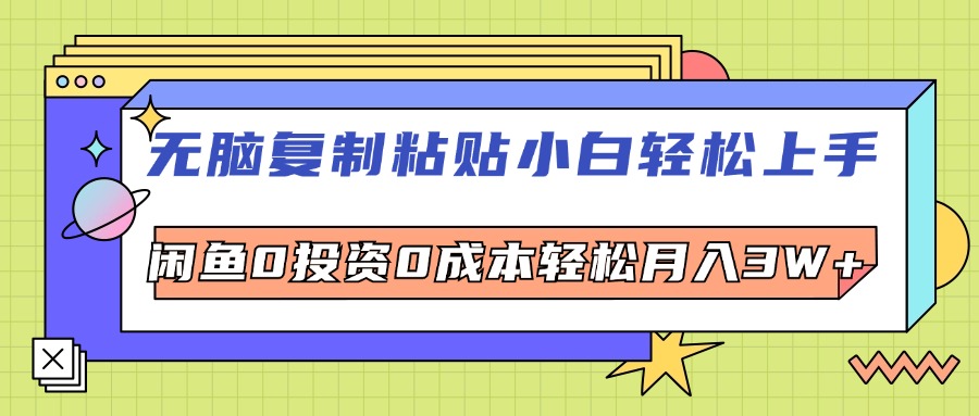 （12432期）无脑复制粘贴，小白轻松上手，电商0投资0成本轻松月入3W+ - 来及网络