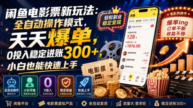 闲鱼电影票新玩法：全自动操作模式，天天爆单，0投入稳定进账300+，小白也能快速上手【揭秘】 - 来及网络