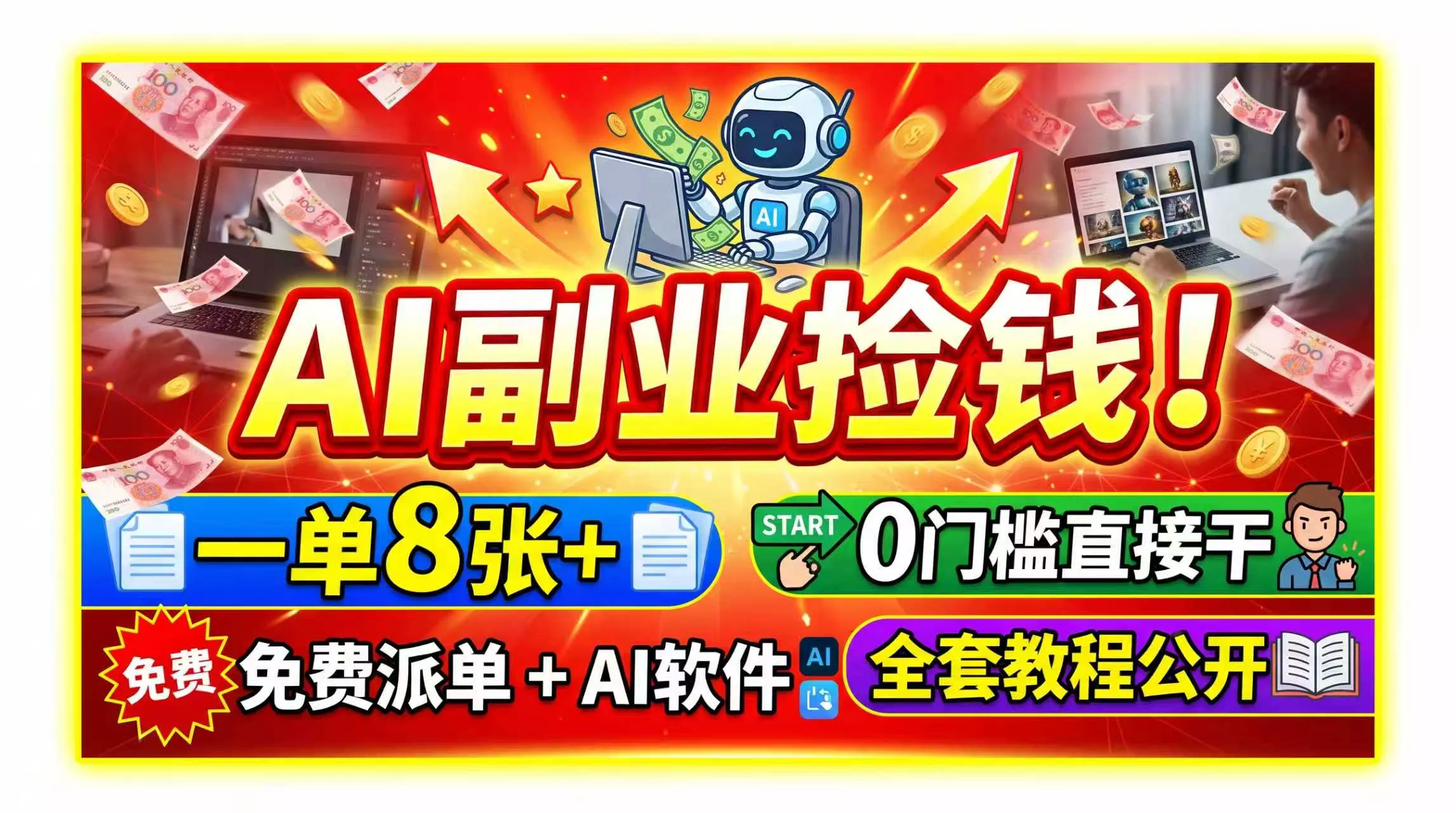 AI副业捡钱！一单8张+，免费派单+AI软件，0门槛直接干，全套教程公开 - 来及网络