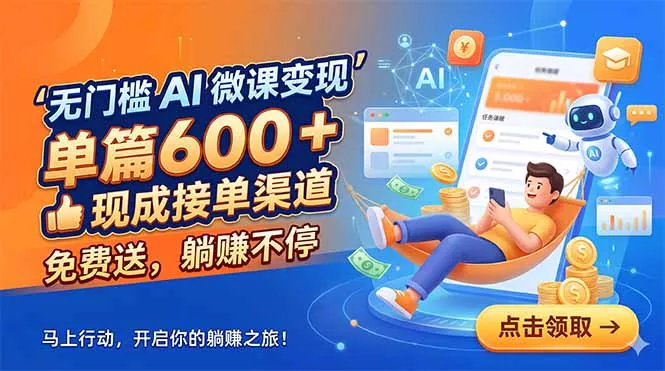 无门槛 AI 微课变现，单篇600 + 现成接单渠道，免费送，躺赚不停 - 来及网络