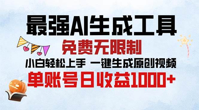 （13334期）最强AI生成工具 免费无限制 小白轻松上手一键生成原创视频 单账号日收… - 来及网络
