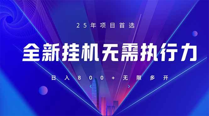 （14321期）全新躺赚答题，单设备轻松日入800+，25年最牛逼的落地项目上线 - 来及网络