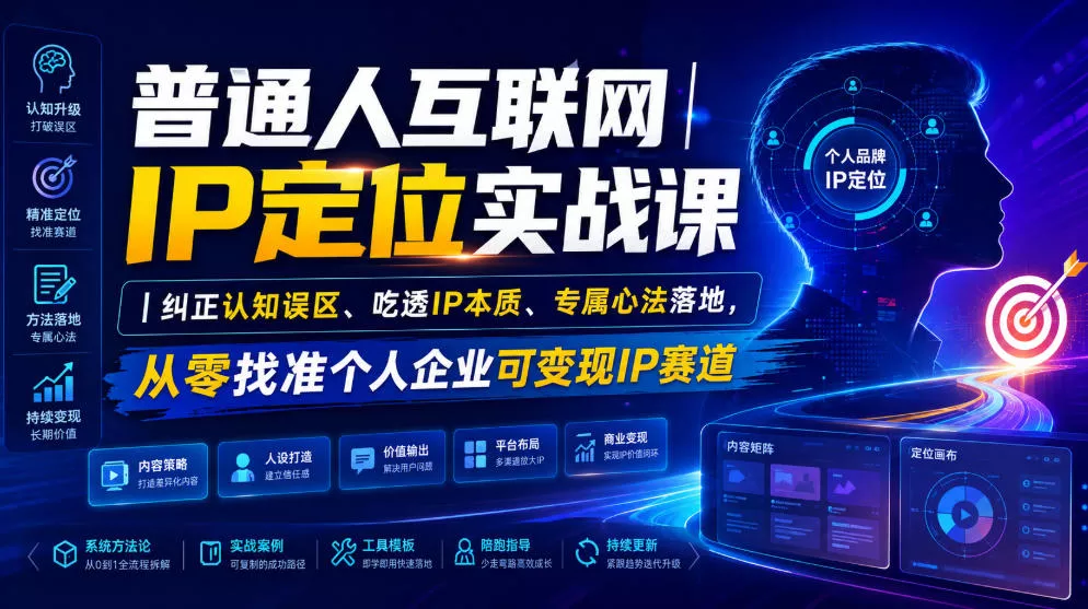 普通人互联网IP定位实战课｜纠正认知误区、吃透IP本质、专属心法落地，从零找准个人企业可变现IP赛道 - 来及网络