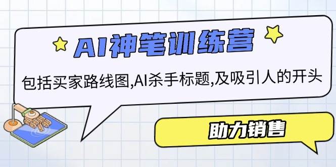 （14055期）AI销售训练营，包括买家路线图, AI杀手标题,及吸引人的开头，助力销售 - 来及网络