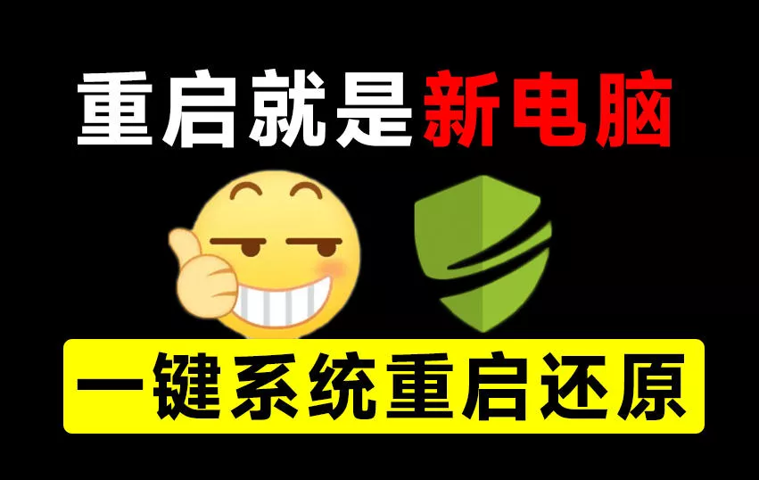 重启一下，就是新电脑！系统重启还原影子工具来了，一键还原，绿色零占用、零配置、永久免费DiskFreeze - 来及网络