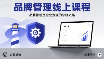 品牌管理线上课程，品牌管理是企业变强的必经之路 - 来及网络