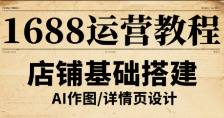 辉哥·1688高级运营课程 - 来及网络