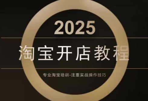 老邓电商·淘宝开店运营教程直通车(更新11月) - 来及网络