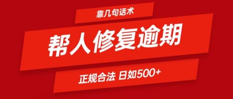 靠一套话术帮人解决逾期日入500+ 看一遍就会(正规合法)【揭秘】 - 来及网络