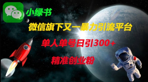 微信旗下又一暴力引流平台，单人单号日引300+精准创业粉 - 来及网络