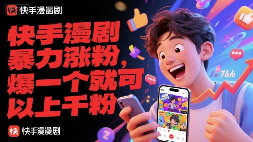 快手漫剧暴力涨粉，爆一个就可以上千粉 - 来及网络