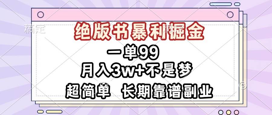 （13493期）一单99，绝版书暴利掘金，超简单，月入3w+不是梦，长期靠谱副业 - 来及网络