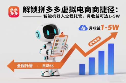 解锁拼多多虚拟电商捷径：智能机器人全程托管，月收益可达1-5W【揭秘】 - 来及网络