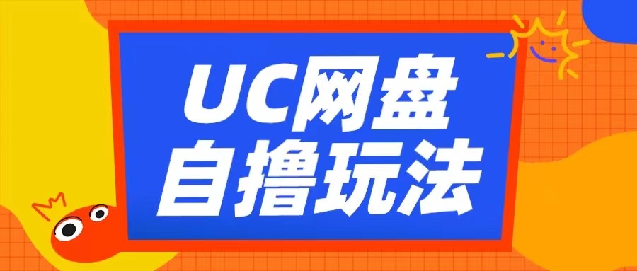 UC网盘自撸拉新玩法，利用云机无脑撸收益，2个小时到手3张【揭秘】 - 来及网络